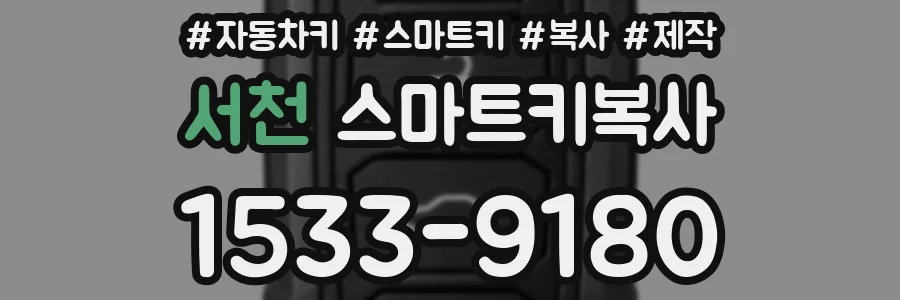 서천 스마트키복사