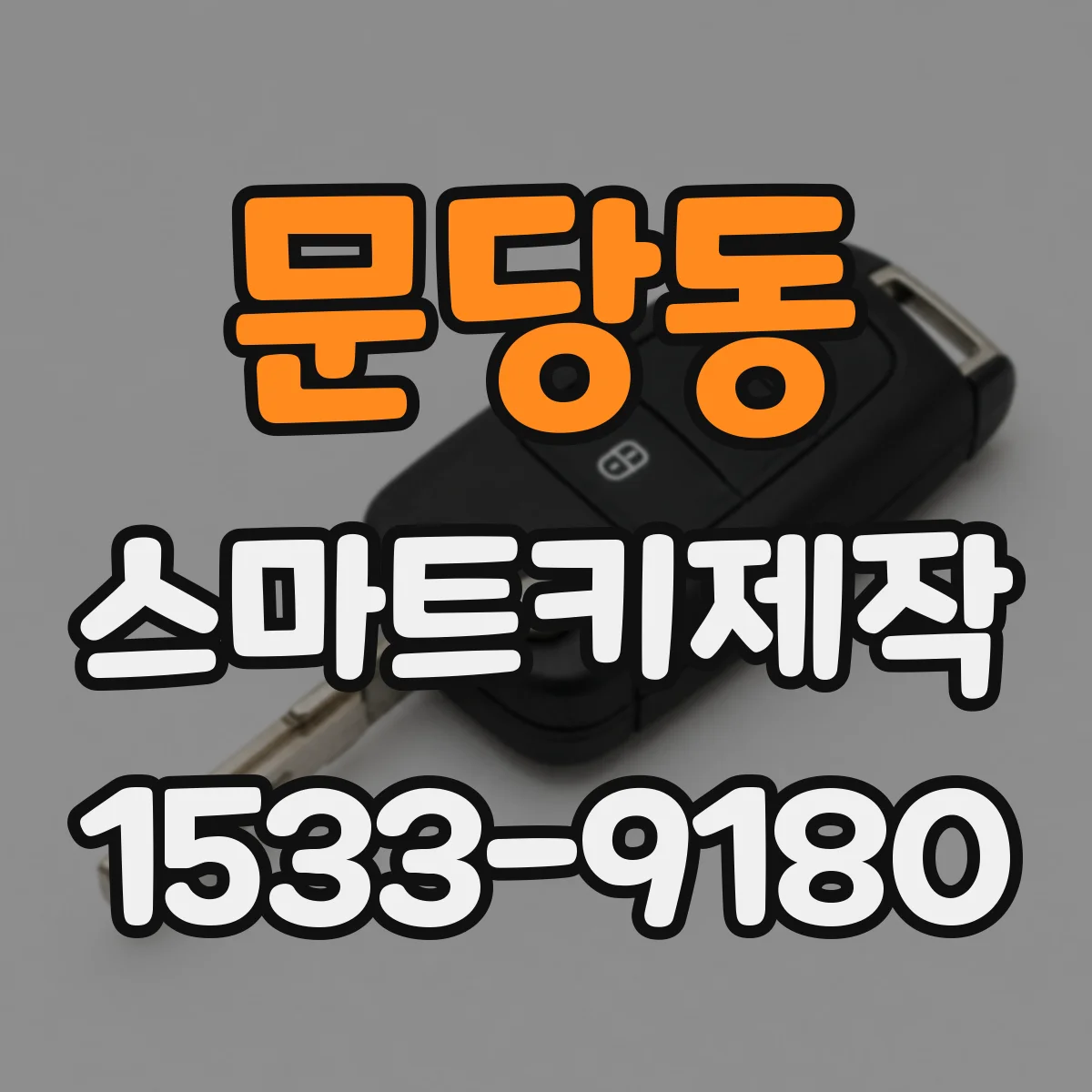 문당동 스마트키제작