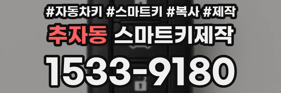 추자동 스마트키제작