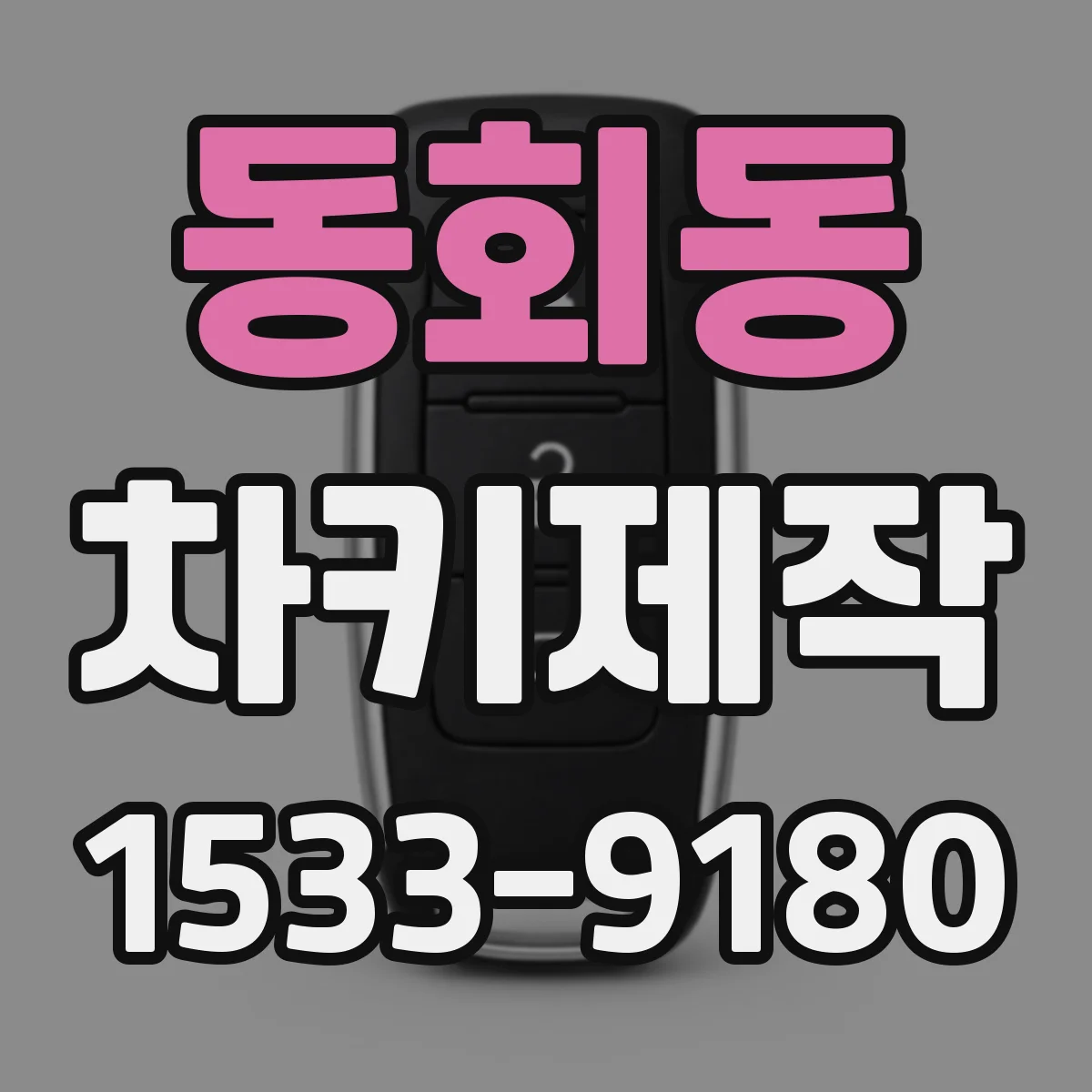 동회동 차키제작