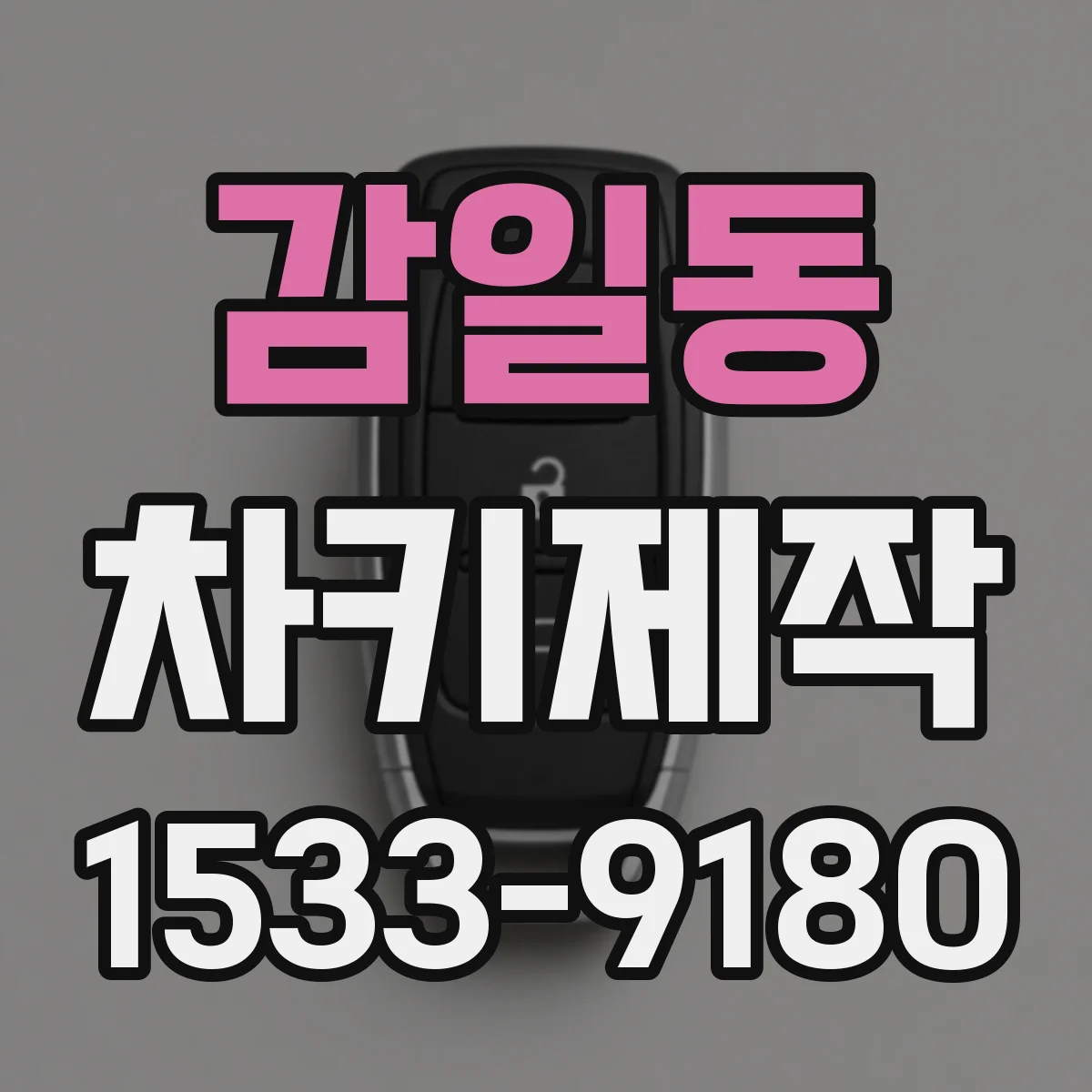 감일동 차키제작