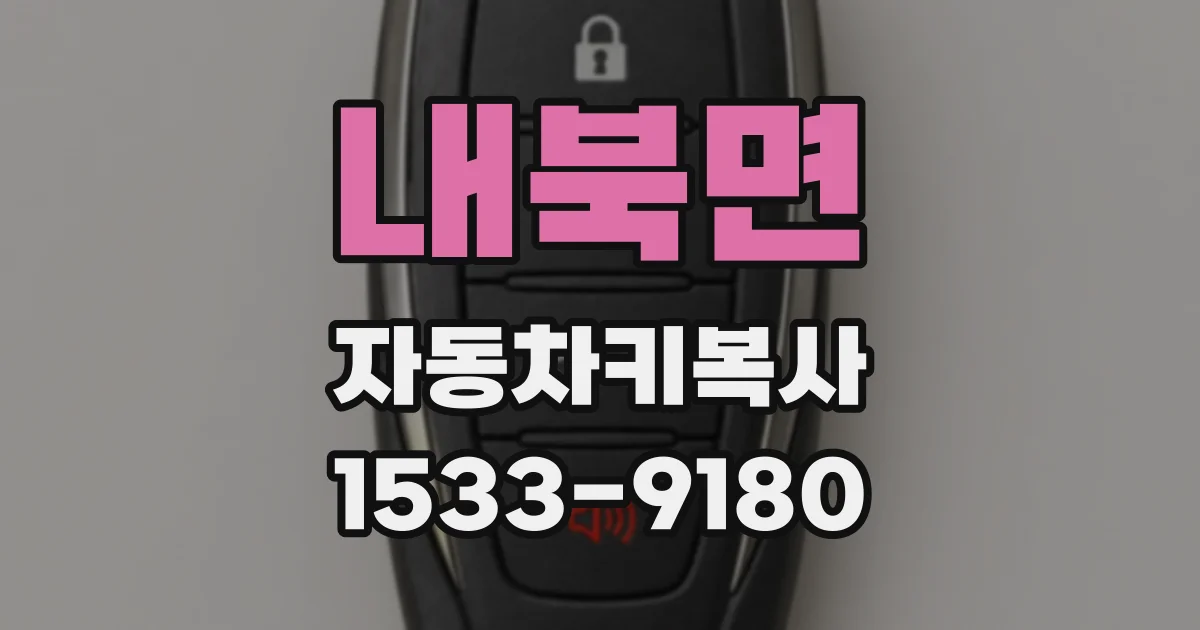 내북면 자동차키복사