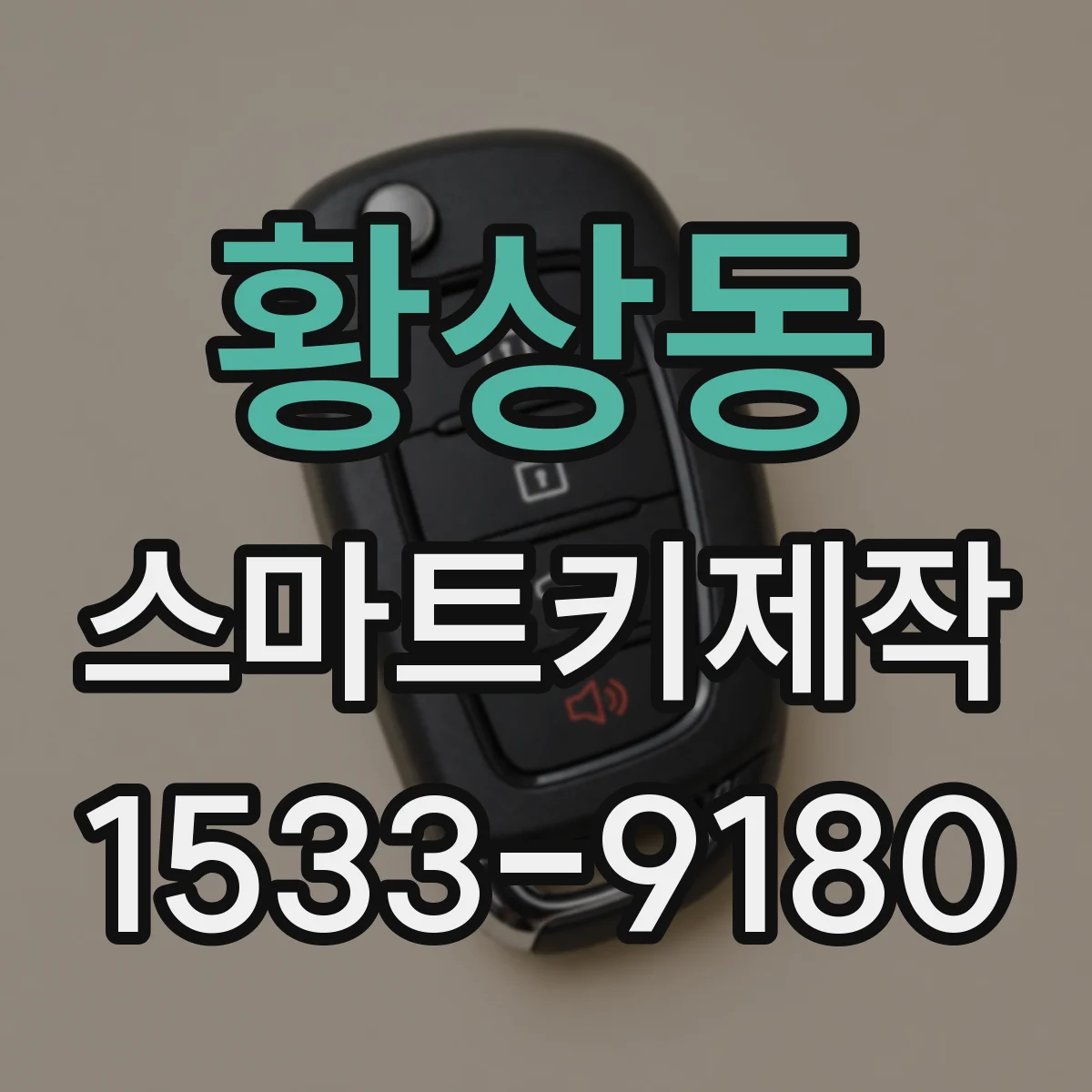 황상동 스마트키제작