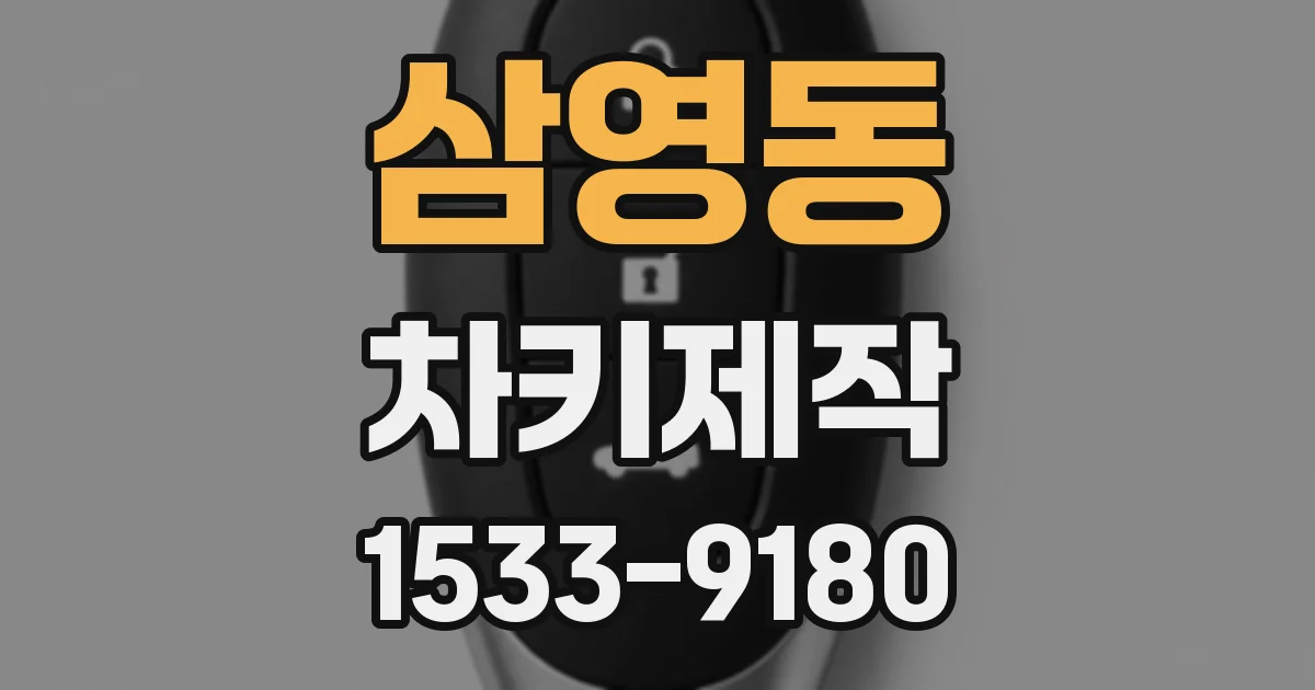 삼영동 차키제작