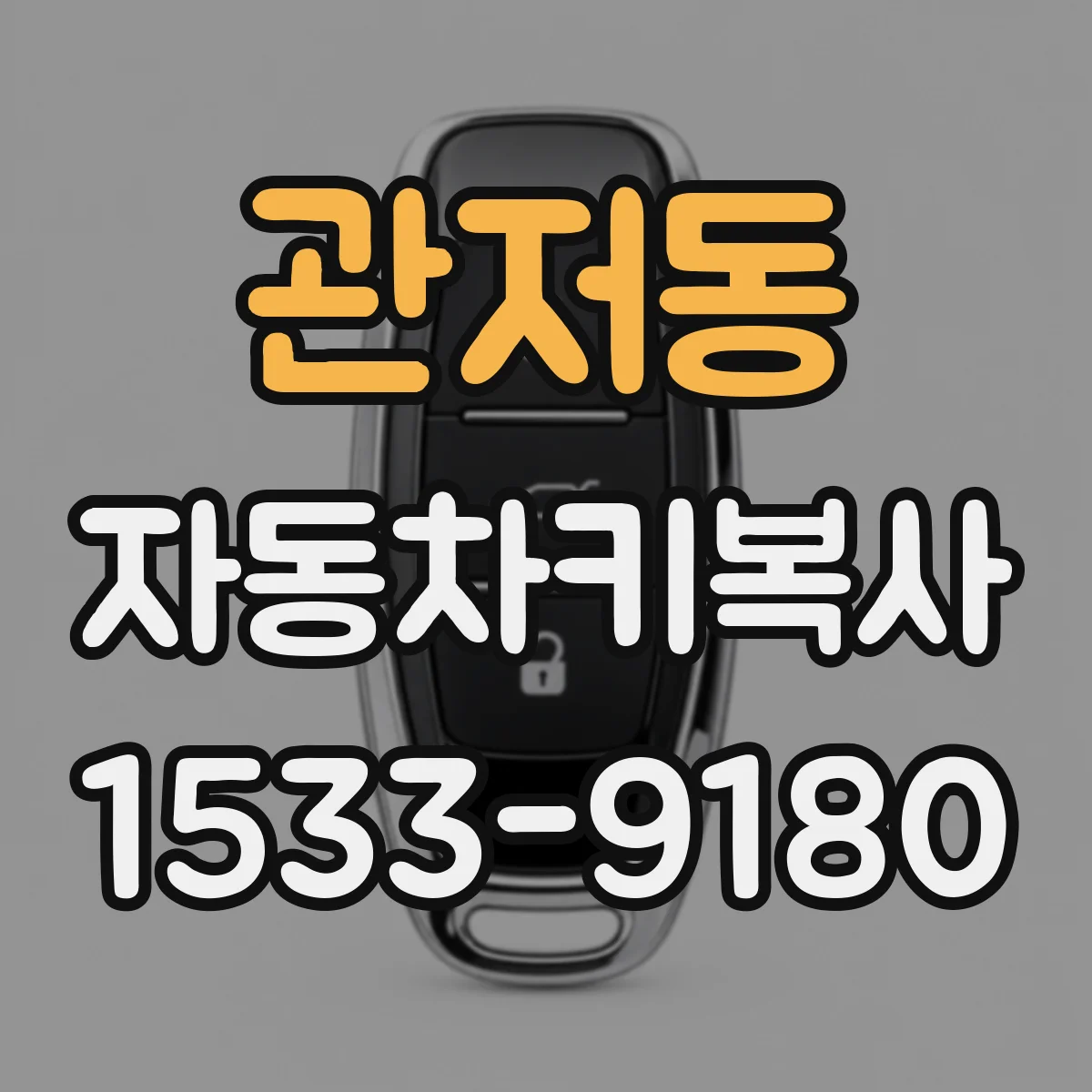 관저동 자동차키복사