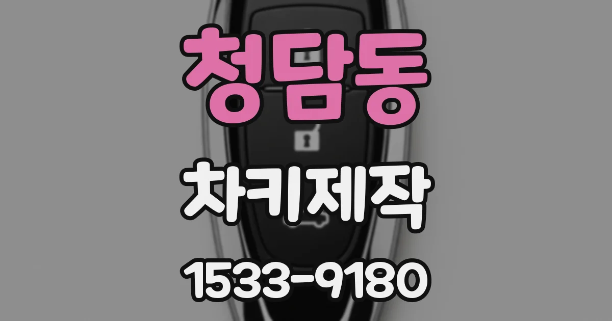 청담동 차키제작