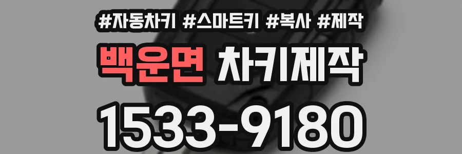 백운면 차키제작