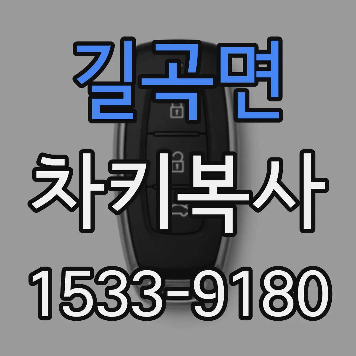 길곡면 차키복사