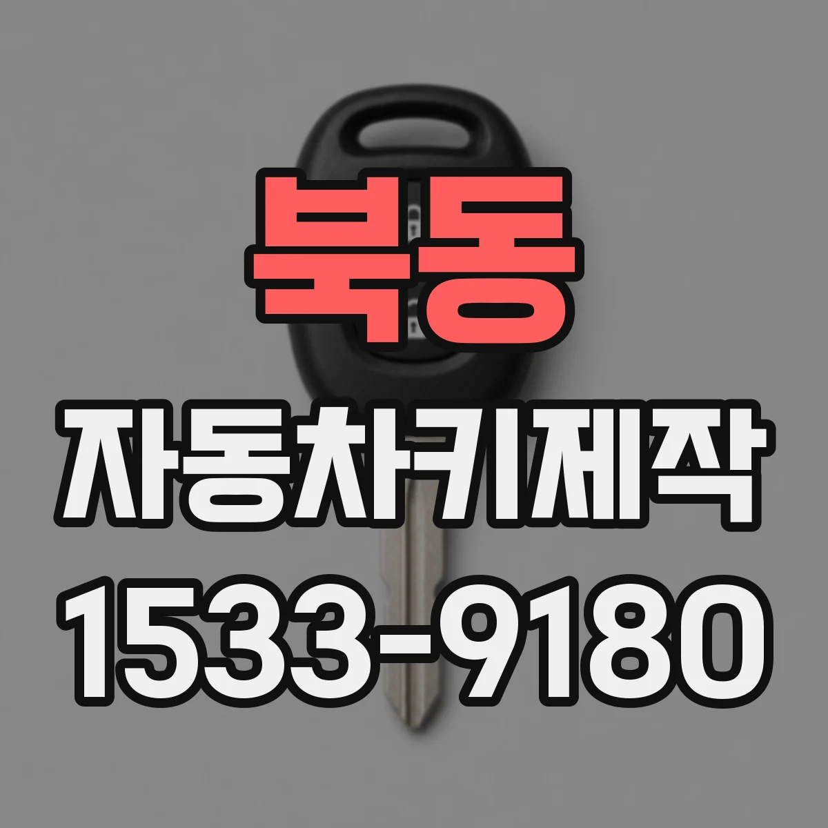 북동 자동차키제작