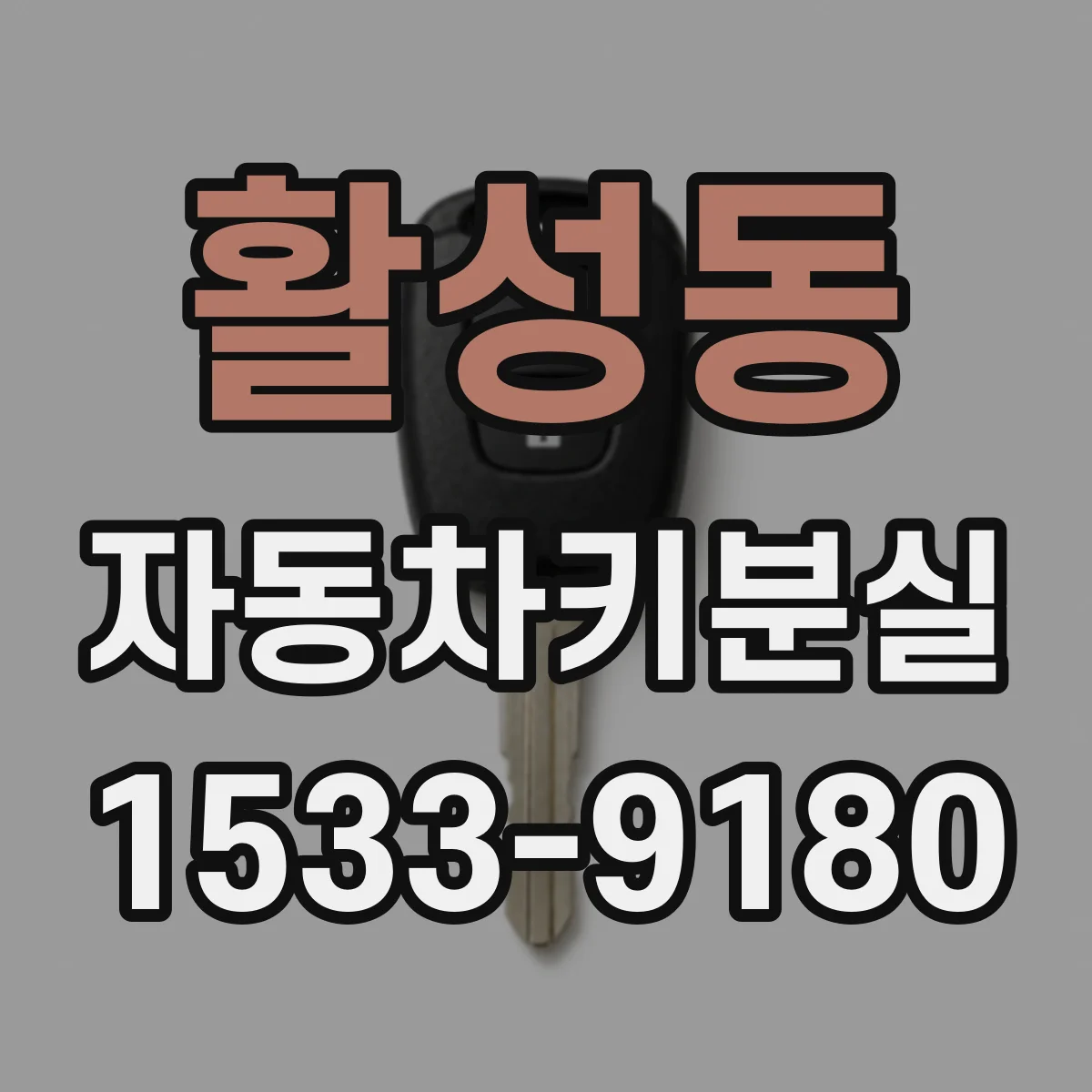 활성동 자동차키분실