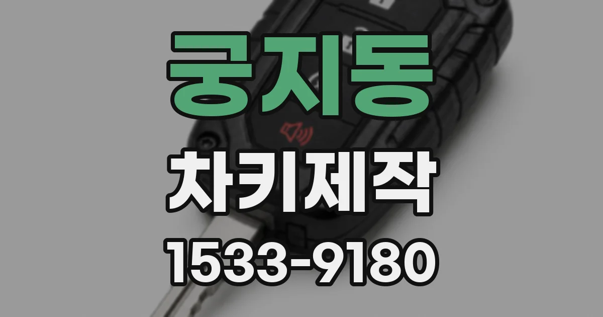 궁지동 차키제작