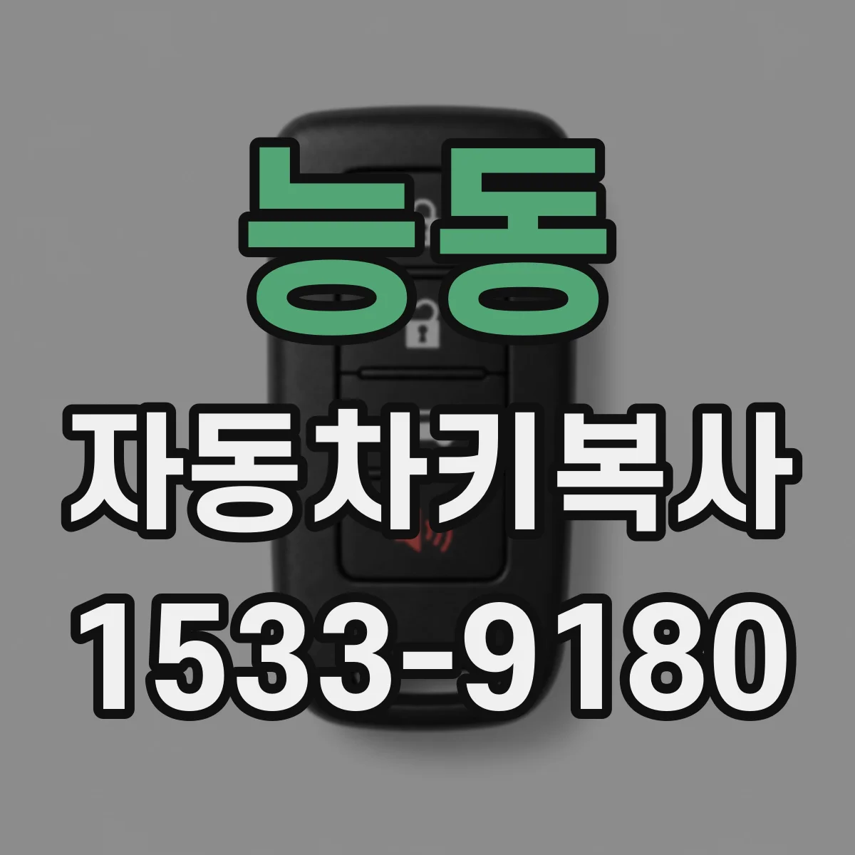 능동 자동차키복사