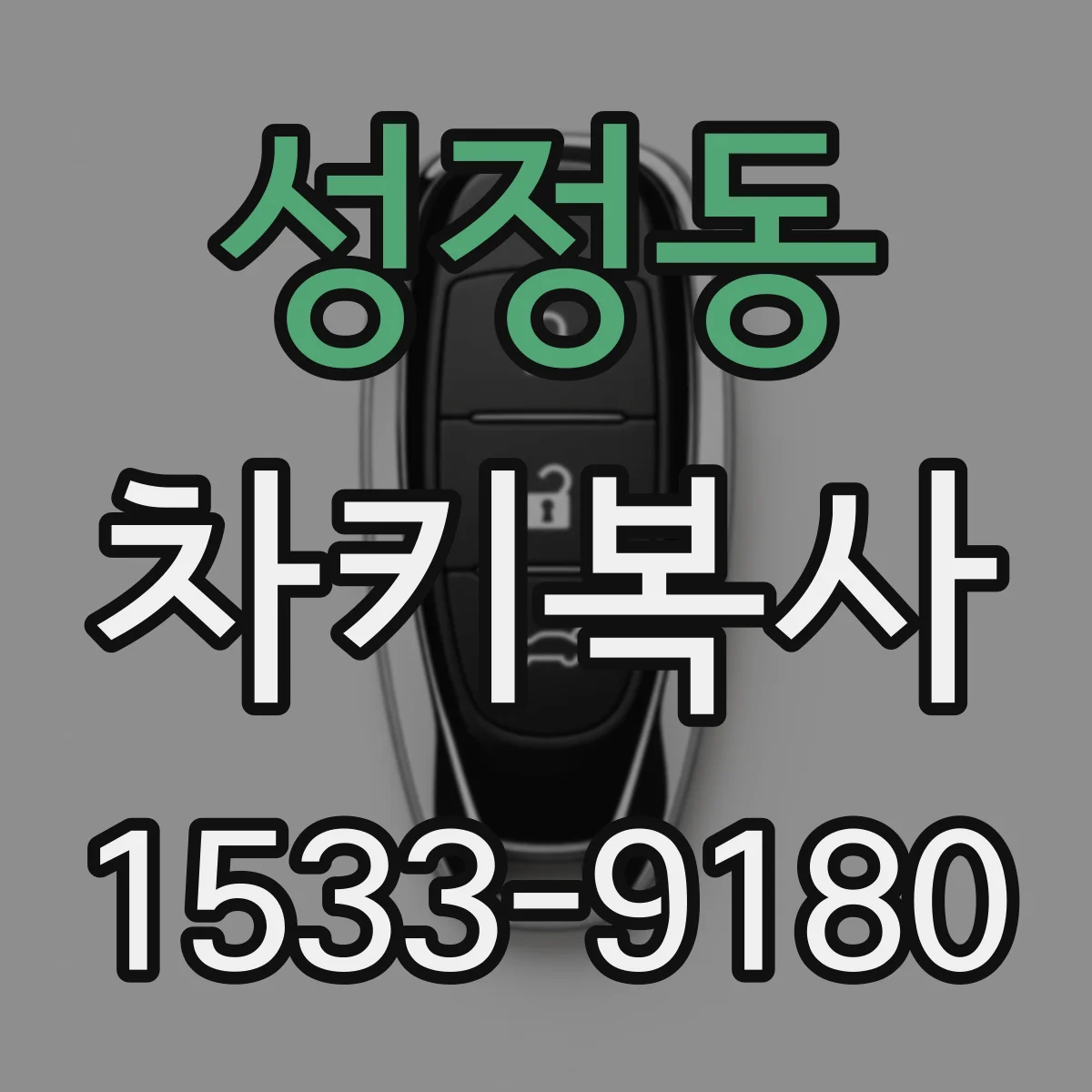 성정동 차키복사