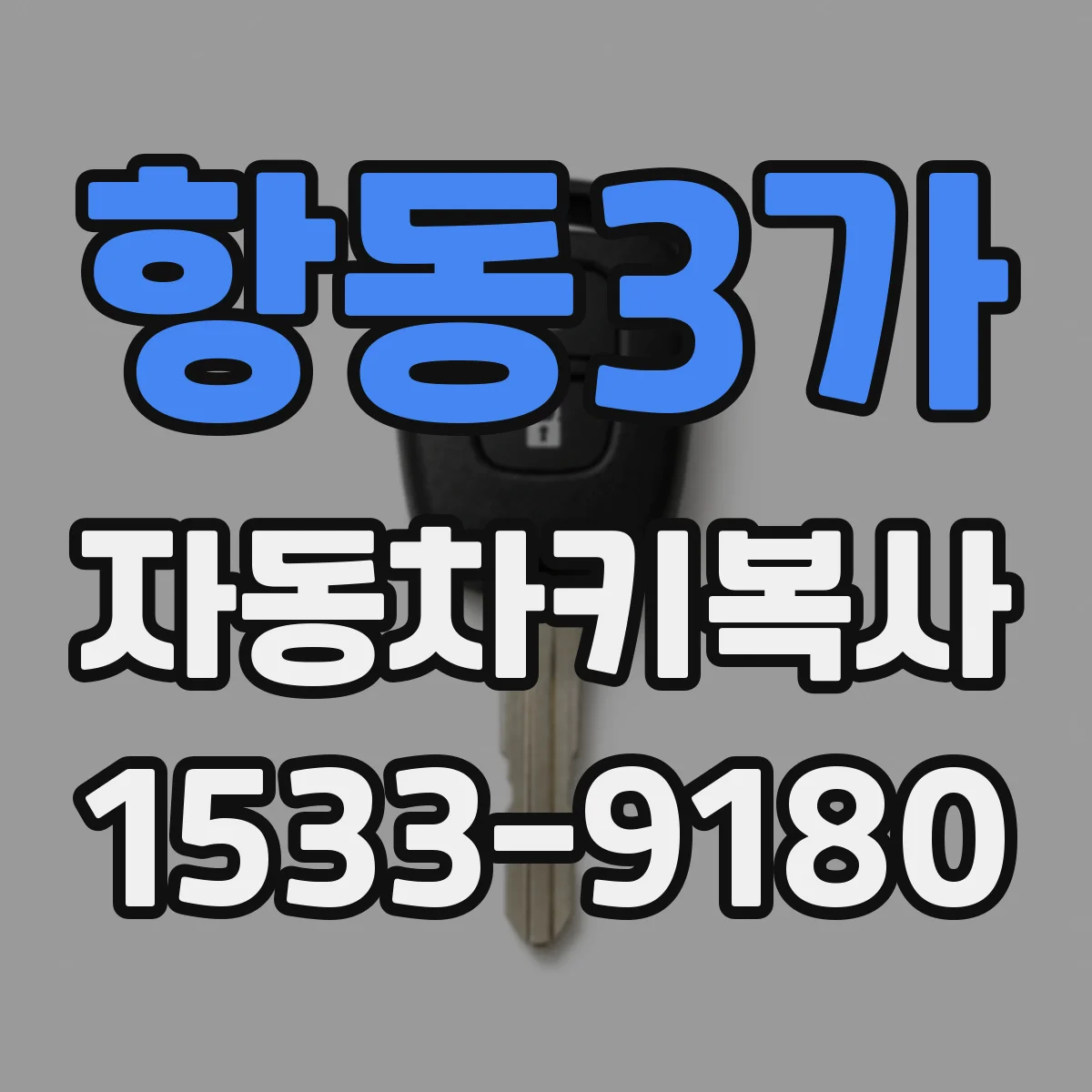 항동3가 자동차키복사
