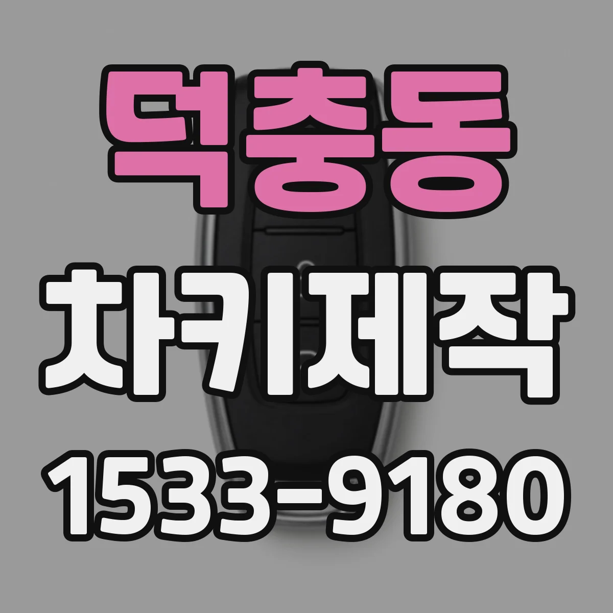 덕충동 차키제작