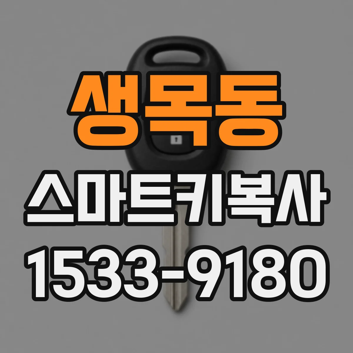 생목동 스마트키복사