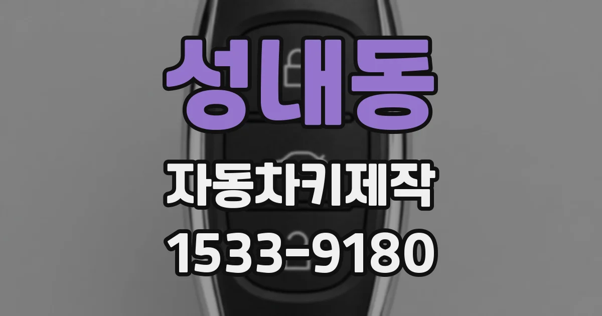 성내동 자동차키제작