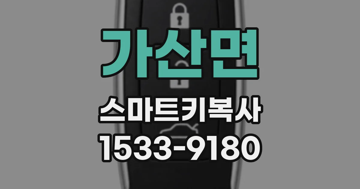 가산면 스마트키복사