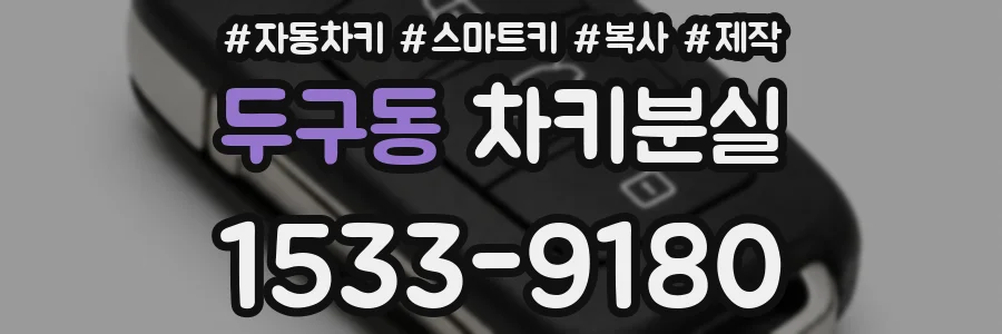 두구동 차키분실