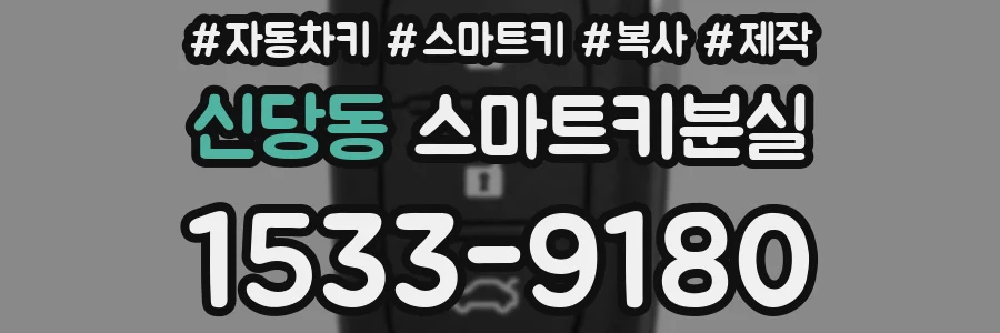 신당동 스마트키분실