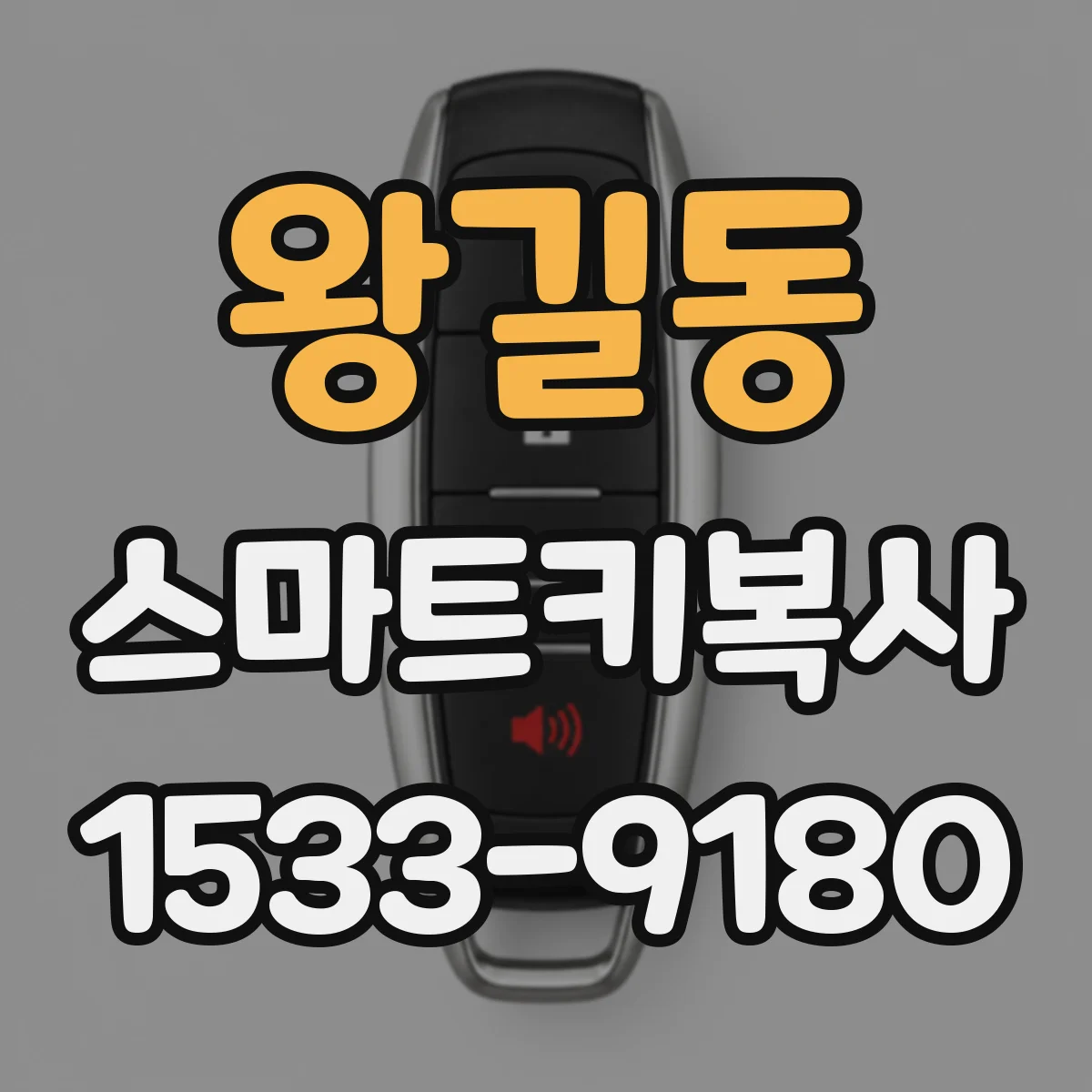 왕길동 스마트키복사