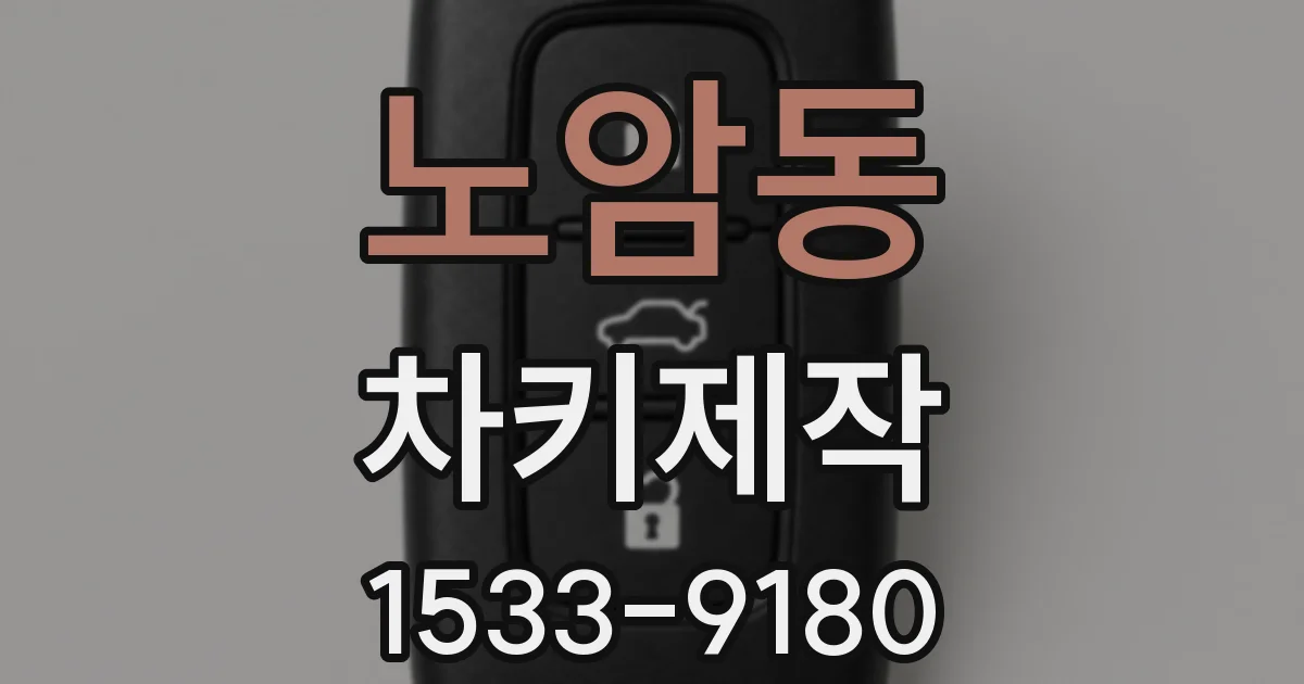노암동 차키제작