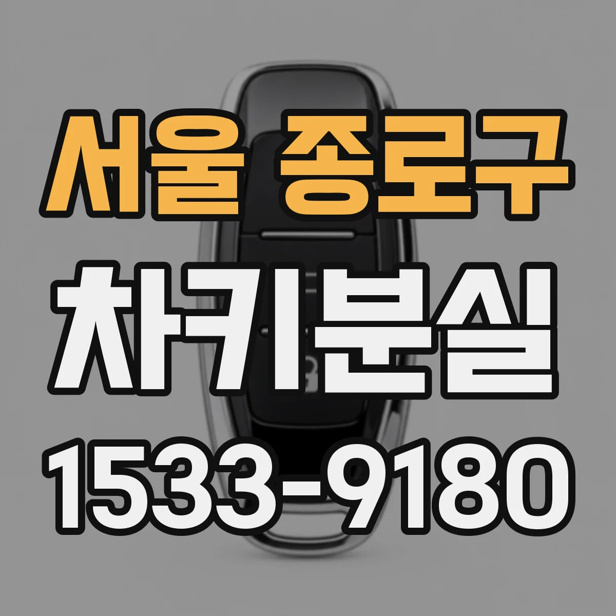 서울 종로구 차키분실