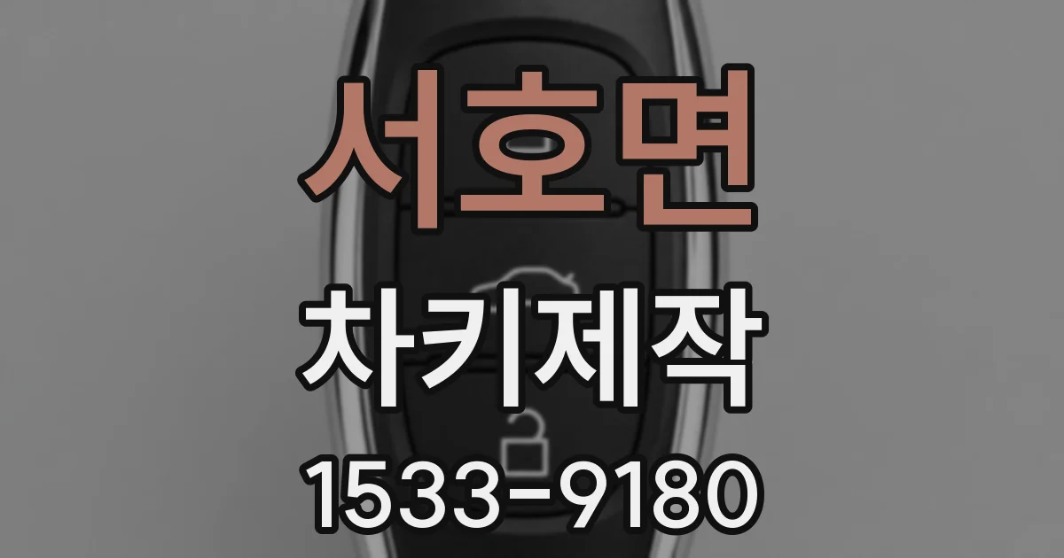 서호면 차키제작