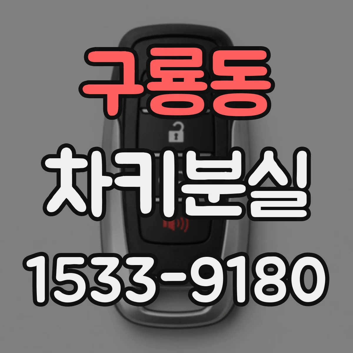 구룡동 차키분실