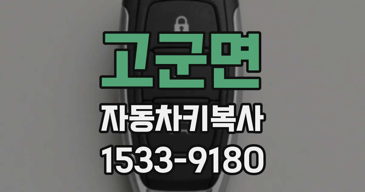 고군면 자동차키복사