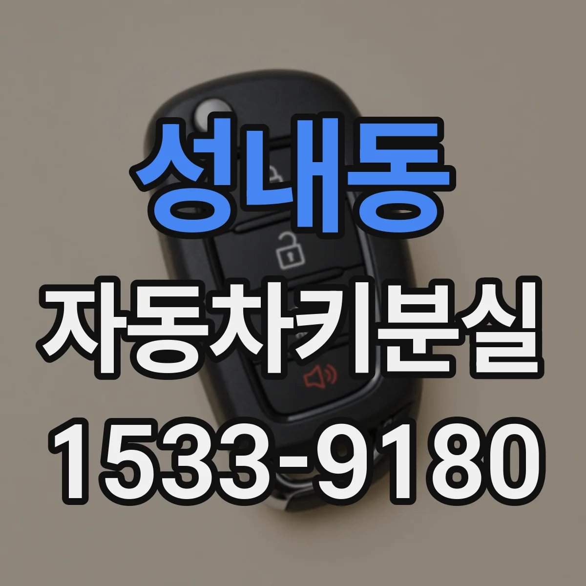 성내동 자동차키분실