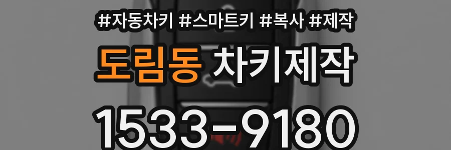 도림동 차키제작