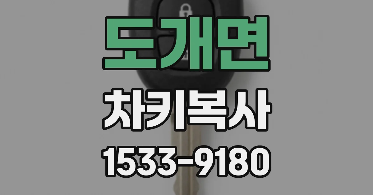 도개면 차키복사