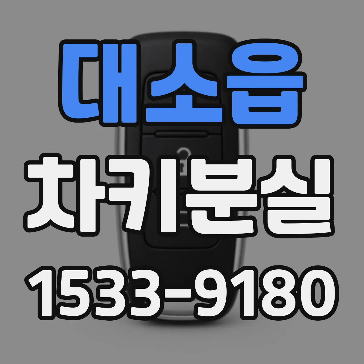 대소읍 차키분실