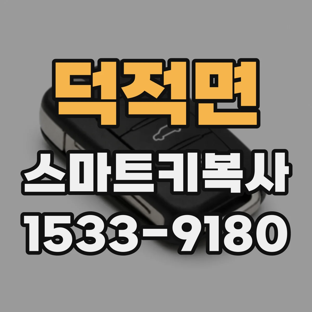 덕적면 스마트키복사
