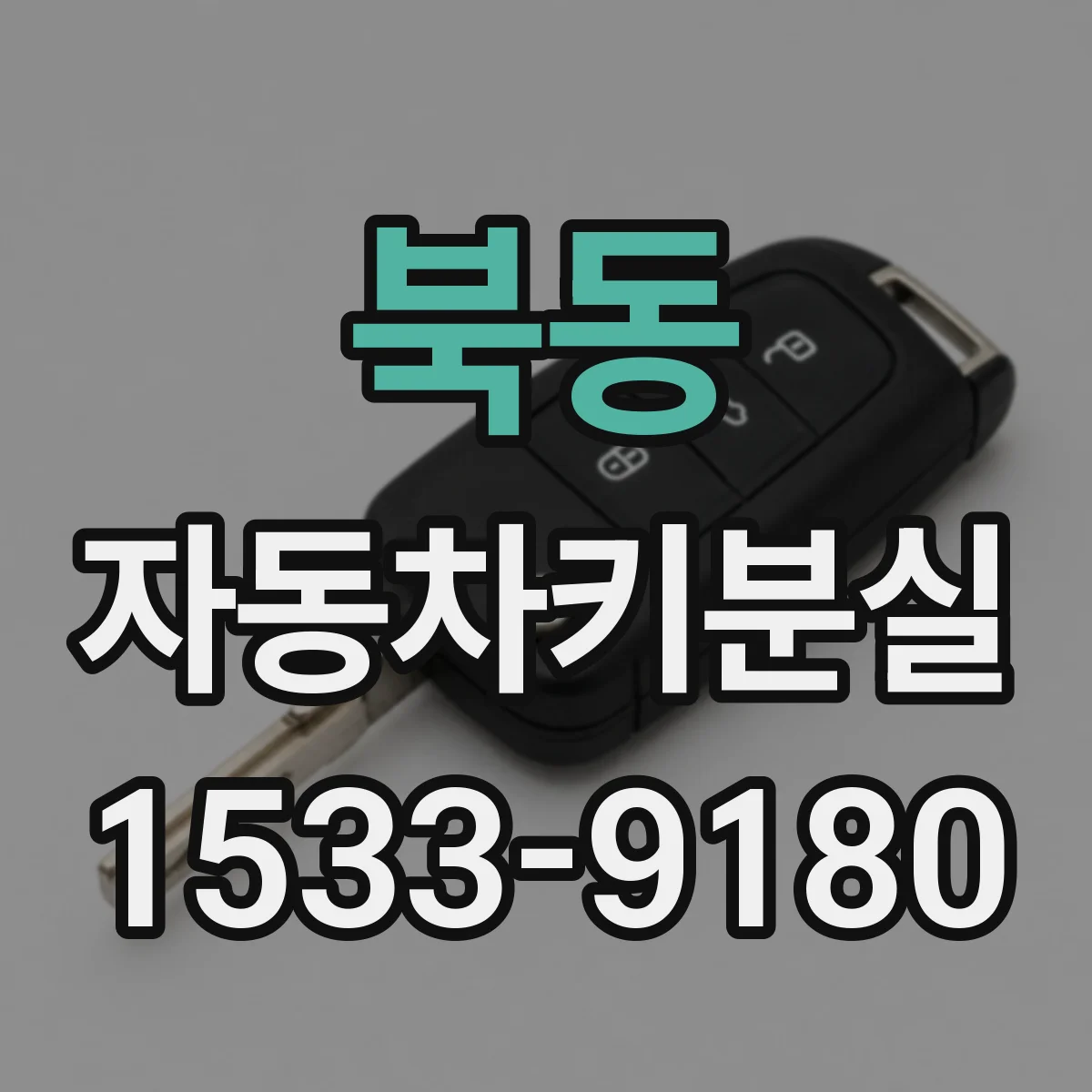 북동 자동차키분실
