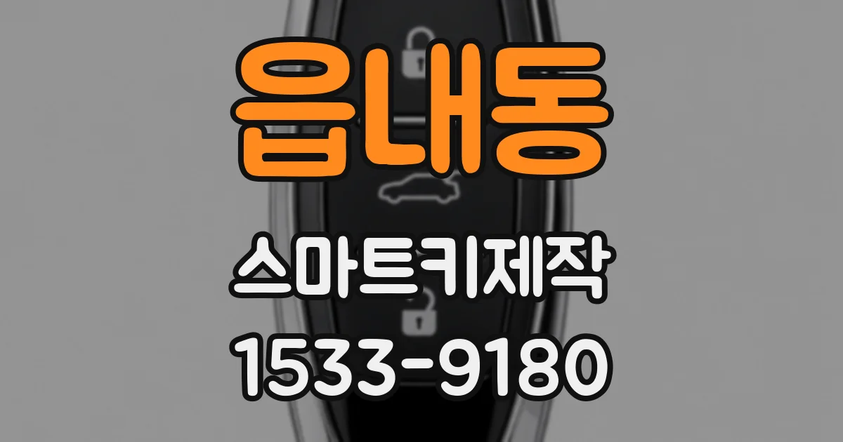 읍내동 스마트키제작