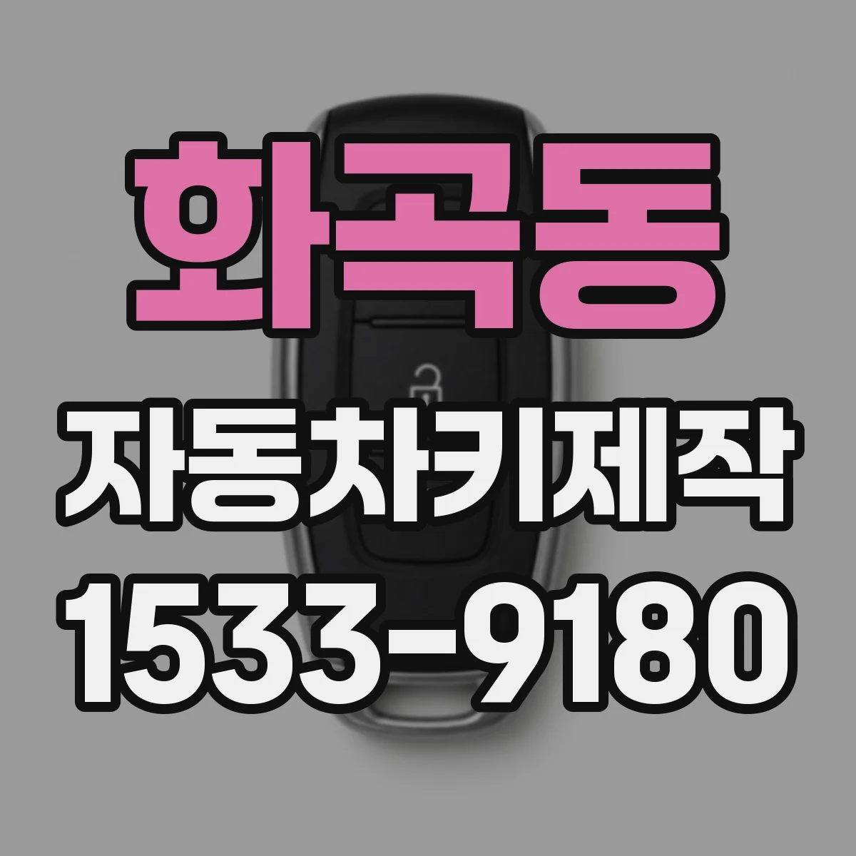 화곡동 자동차키제작