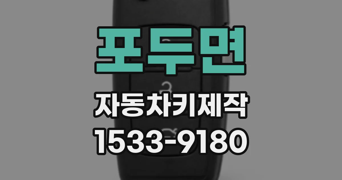 포두면 자동차키제작