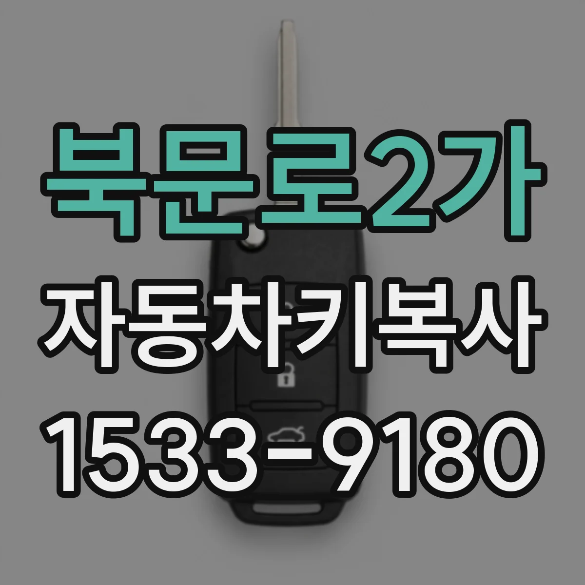 북문로2가 자동차키복사