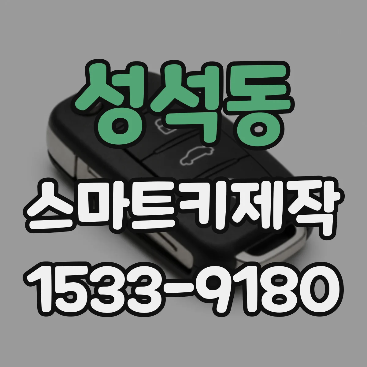 성석동 스마트키제작