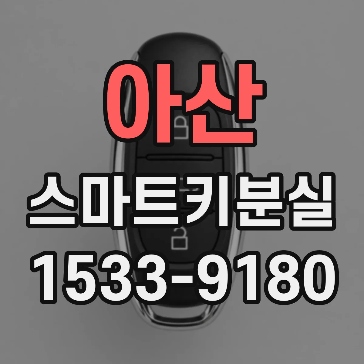 아산 스마트키분실