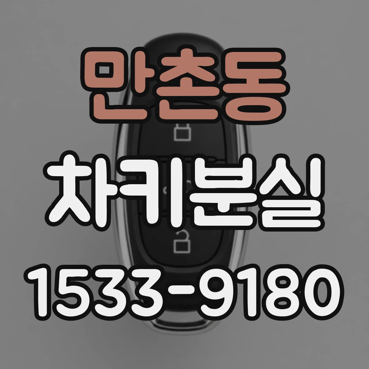 만촌동 차키분실