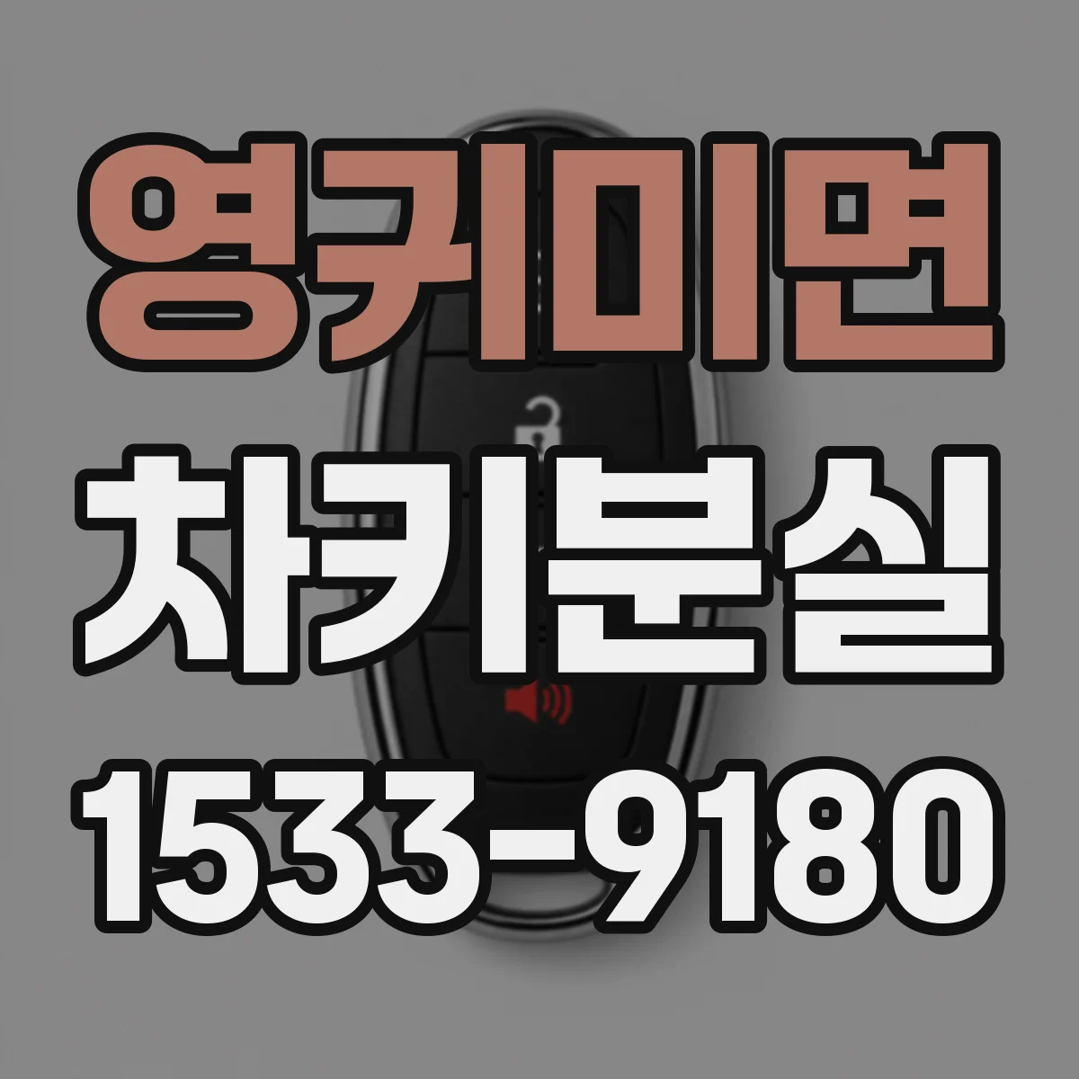 영귀미면 차키분실