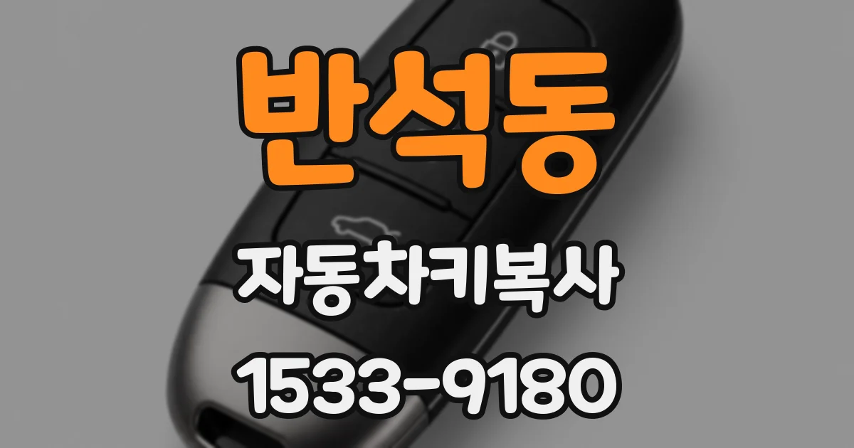 반석동 자동차키복사