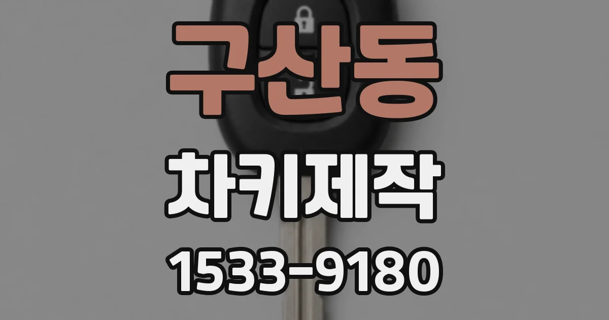 구산동 차키제작