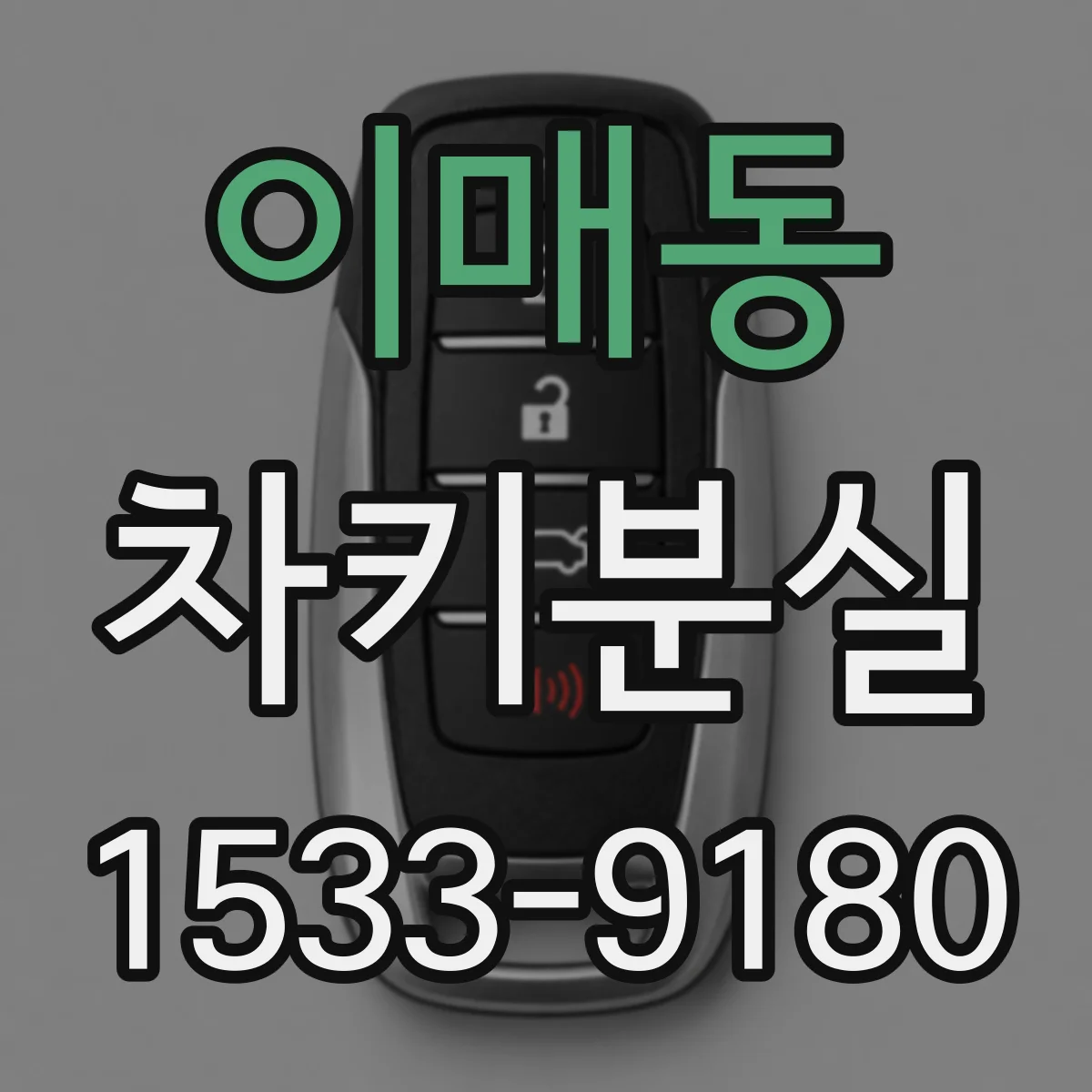 이매동 차키분실