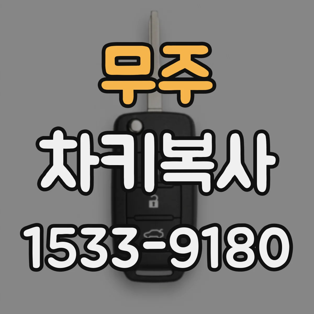 무주 차키복사