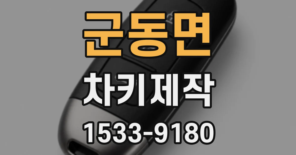 군동면 차키제작