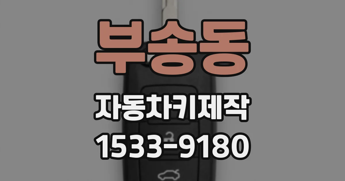 부송동 자동차키제작